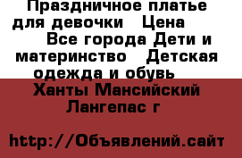 Праздничное платье для девочки › Цена ­ 1 000 - Все города Дети и материнство » Детская одежда и обувь   . Ханты-Мансийский,Лангепас г.